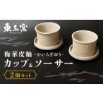梅華皮釉カップ&ソーサー2個セット 焼き物