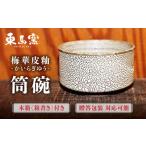 梅華皮釉筒碗 焼き物 やきもの器