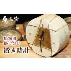 絵粉引掛け分け置き時計 焼き物 やきもの