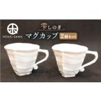陶磁器 漆器 ガラス 宝寿窯 雫しのぎマグカップ