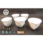 陶磁器 漆器 ガラス 宝寿窯 雫しのぎ煎茶 5個セット