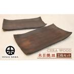 陶磁器 漆器 ガラス 宝寿窯 木目 焼皿 2枚セット