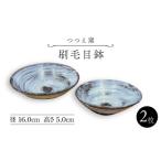 食器 グラス 皿 つつえ窯 刷毛目鉢2枚組 UAJ008