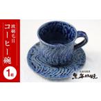 食器 グラス ティーカップ 丸田宣政窯 波刷毛目コーヒー碗