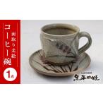 食器 グラス ティーカップ 丸田宣政窯 面取り麦絵コーヒー碗