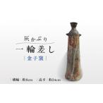 インテリア 金子窯 灰かぶり一輪差し UBO001
