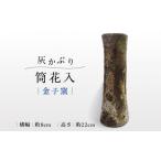 インテリア 金子窯 灰かぶり筒花入 UBO002