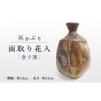 インテリア 金子窯 灰かぶり面取り花入 UBO003