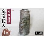 陶磁器 漆器 ガラス 凌山窯 朝鮮唐津窯変花入