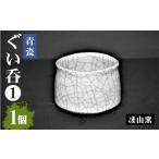 陶磁器 漆器 ガラス 凌山窯 青瓷 ぐい呑 I 1個