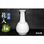 陶磁器 漆器 ガラス 凌山窯 青瓷花入 1個