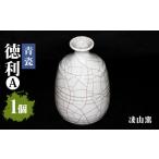 陶磁器 漆器 ガラス 凌山窯 青瓷徳利 A 1個