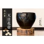 陶磁器 漆器 ガラス 宸山窯 天目花器 UCU004