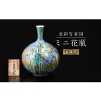 インテリア 金龍窯 金彩竹雀図 ミニ花瓶 UBP009