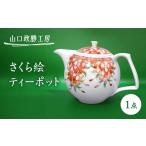 食器 グラス 山口政勝工房 さくら絵 ティーポット