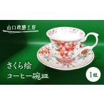 食器 グラス ティーカップ 山口政勝工房 さくら絵