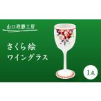 グラス 山口政勝工房 さくら絵 ワイングラス