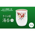 食器 グラス 湯呑 山口政勝工房 さくら絵 大