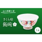 食器 グラス 茶碗 山口政勝工房 さくら絵 飯碗
