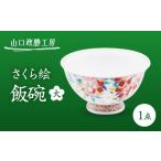 食器 グラス 茶碗 山口政勝工房 さくら絵 飯碗