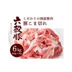 豚肉 瀬戸内六穀豚 豚こま切れ 300g×20P入り