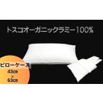 タオル 寝具 トスコオーガニックラミーピローケース