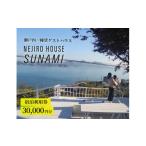 宿泊券 NEJIROHOUSEsunami