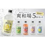 お酒 爽和場 サワーバー 飲み比べ5本セット_爽和場