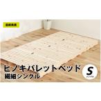 家具 インテリア 寝具 収納 ヒノキパレットベッド
