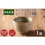 陶磁器 漆器 ガラス 日高見窯 湯呑 藁灰釉 1個