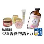 美容 秋田発 香る薔薇物語セット ローズメイ