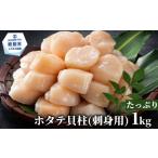 ショッピングふるさと納税 訳あり 不揃い ふるさと納税 魚貝類 ホタテ 北海道 紋別市 20-309 訳あり 北海道オホーツク産ホタテ貝柱(生食用)小粒大入 1kg ｜ サイズ不揃い ワケアリ 訳あり ほたて ホタ…