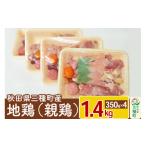 鶏肉 セット 産地鶏 親鶏 1.4kg