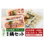 鶏肉 セット 簡単鍋セット 比内地鶏 だまこもち