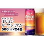 ふるさと納税 ビール 地ビール 沖縄県 南風原町 オリオンビール　オリオン ザ・プレミアム（500ml×24缶）