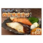 漬魚 味噌 粕等 味噌漬け 北の特製 銀だらとサーモンの西京…