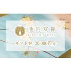 財布 池内友禅 券 30 000円分