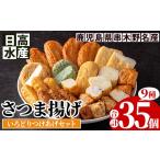 かまぼこ 練り製品 さつまあげ 日高水産 さつま揚げ 9種