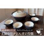 陶磁器 漆器 ガラス 受注生産 耐熱 黒褐色 土鍋