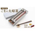 食器 グラス 箸 家庭円満 こまの夫婦箸と箸置きのセット