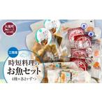 漬魚 味噌 粕等 粕漬け 三陸産時短調理のお魚セット