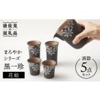 食器 グラス お猪口 ぐい呑み 盃 波佐見焼 まろやかシリーズ 黒一珍 花絵 酒器 5点セット