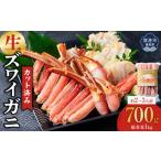 エビ カニ等 カニ カット済み生ズワイガニ 700g