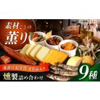 缶詰 瓶詰 魚貝類 燻製専門店 9種