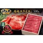 ふるさと納税 牛肉 モモ 兵庫県 芦屋市 神戸牛 モモ スライス 500g あしや竹園 牛肉 すき焼き しゃぶしゃぶ ギフト 贈答用