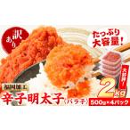 ふるさと納税 魚貝類 明太子 福岡県 小竹町 祝\ESSEグランプリ銀賞/ 辛子明太子 バラ子 冷凍 2kg 《5月発送予定》 明太子 訳あり わけあり 海鮮 小分け 簡易…