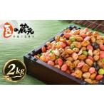 菓子 おかき 令和9年 豆の蔵元 満足感 業務用サイズ2kg