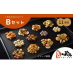 菓子 おかき 豆の蔵元 商品詰め合わせ Bセット