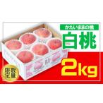 もも フルーツ王国山形 白桃 秀品 2kg