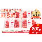 ふるさと納税 山形県 山形市 山形市産 さくらんぼ 紅秀峰 L 800g(200g×4) 【令和6年産先行予約】FU22-031 フルーツ くだもの 果物 山形 山形県 山形市 2024年…